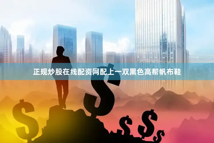 正规炒股在线配资网配上一双黑色高帮帆布鞋