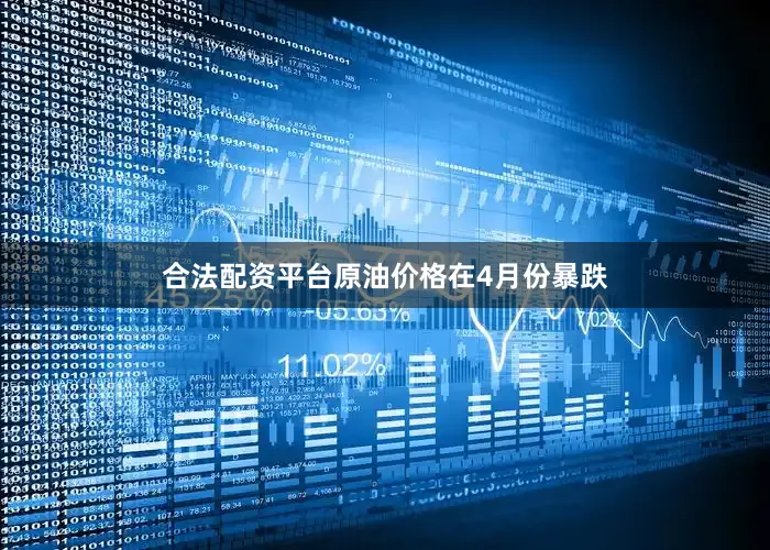 合法配资平台原油价格在4月份暴跌