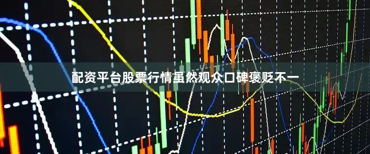 配资平台股票行情虽然观众口碑褒贬不一