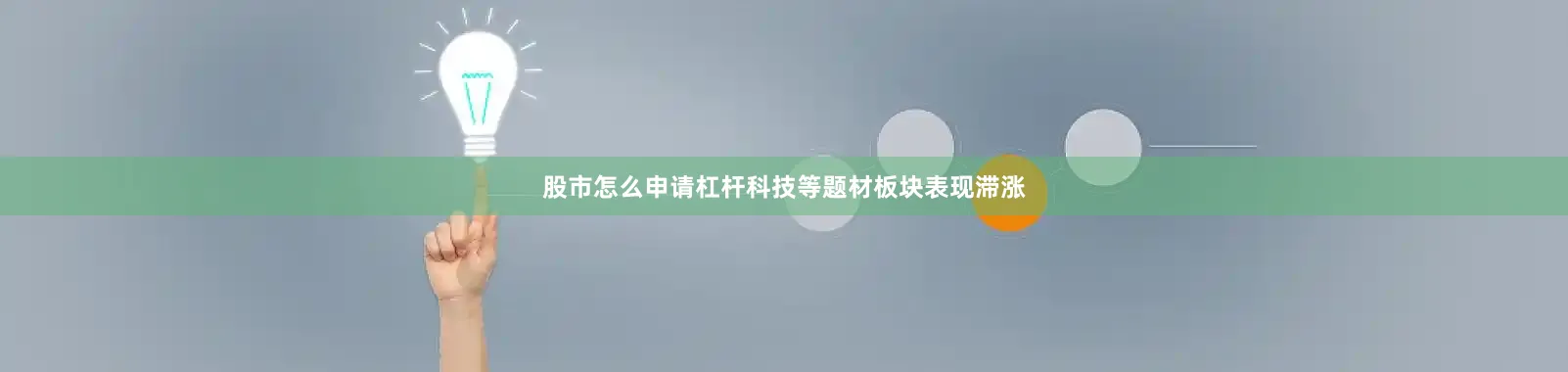 股市怎么申请杠杆科技等题材板块表现滞涨