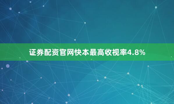 证券配资官网快本最高收视率4.8%