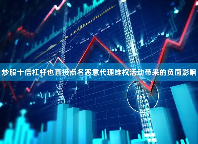 炒股十倍杠杆也直接点名恶意代理维权活动带来的负面影响