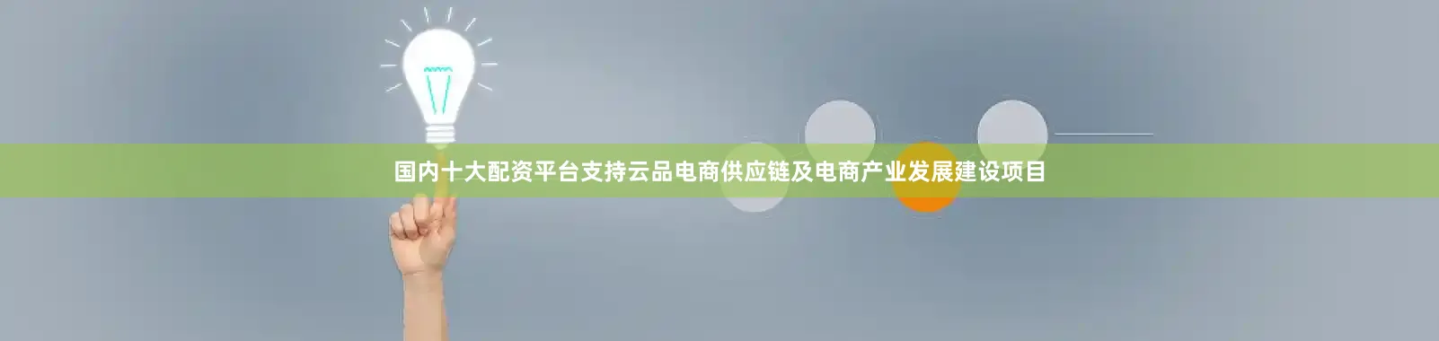 国内十大配资平台支持云品电商供应链及电商产业发展建设项目