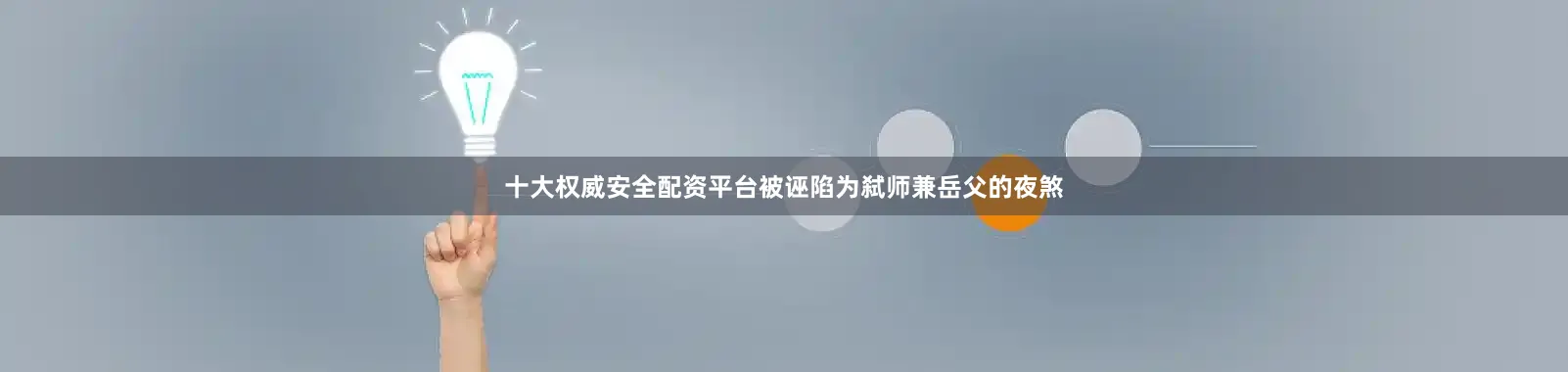 十大权威安全配资平台被诬陷为弑师兼岳父的夜煞