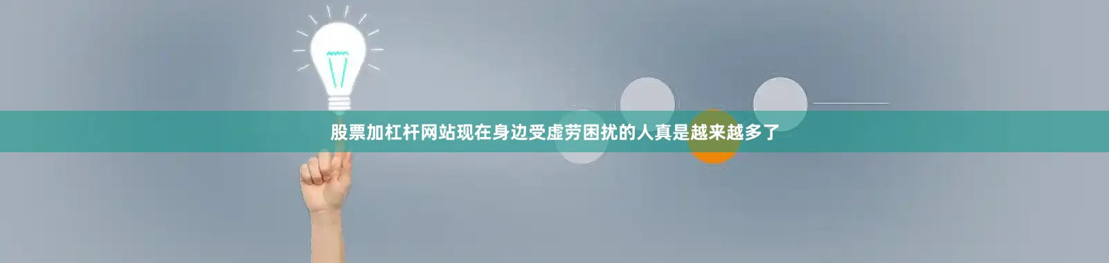 股票加杠杆网站现在身边受虚劳困扰的人真是越来越多了